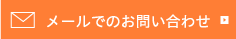 メールはこちら